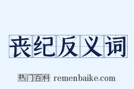 丧纪反义词是什么意思的图片